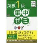 DAILY30日間英検1級集中ゼミ 一次試験対策