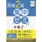 DAILY20日間英検2級集中ゼミ 一次試験対策