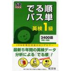 でる順パス単英検1級 文部科学省後援