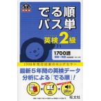 でる順パス単英検2級 文部科学省後援