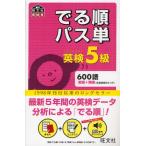 でる順パス単英検5級 文部科学省後援