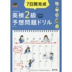 7日間完成英検2級予想問題ドリル 文部科学省後援