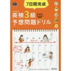 7日間完成英検3級予想問題ドリル 文部科学省後援