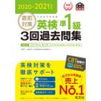 直前対策英検準1級3回過去問集 文部科学省後援 2020-2021年対応