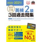 直前対策英検2級3回過去問集 文部科学省後援 2020-2021年対応