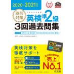 直前対策英検準2級3回過去問集 文部科学省後援 2020-2021年対応