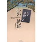心の軌跡 加藤シヅエと石本恵吉男爵 1919〜1946