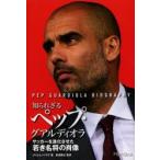 知られざるペップ・グアルディオラ サッカーを進化させた若き名将の肖像
