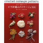 かぎ針編みのコサージュ100 大きさ・素材いろいろ 花とフルーツ＆生き物