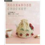 かぎ針編みの薔薇いっぱいこもの コサージュ・バッグ・ドイリー・マルチカバーetc…