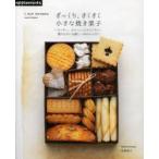 ざっくり、さくさく小さな焼き菓子 クッキー、スコーン、ビスコッティ…贈りものにも嬉しい53のレシピ