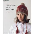 3日でカンタン!かぎ針と棒針で編むアラン＆編み込みの帽子 Knit Cap Collection
