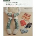 3日でカンタン!かぎ針で編む北欧調のハンド＆レッグウォーマー hand ＆ leg warmers