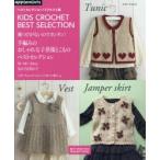袖つけがないのでカンタン!手編みのおしゃれな子供服とこものベストセレクション 90・100・110cm女の子＆男の子 ベスト・チュニック・ジャンパースカート・帽...
