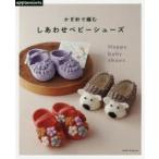 かぎ針で編むしあわせベビーシューズ