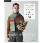 マフラー＆スヌード50 3日でカンタン!かぎ針編み