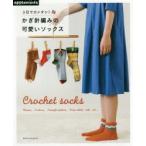 3日でカンタン!かぎ針編みの可愛いソックス Crochet socks