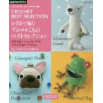 かぎ針で編むアニマルこものベストセレクション がま口こもの・シュシュ＆ヘアゴム ミニチュアこもの・バッグetc… 詳しい写真プロセスと全図解つき