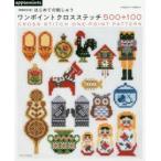 はじめての刺しゅうワンポイントクロスステッチ500＋100