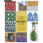 編み地遊びニット かぎ針編みカンタン技法で新鮮アレンジ! UNIQUE PATTERNS