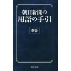 朝日新聞の用語の手引 〔2015〕新版