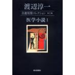 渡辺淳一自選短篇コレクション 第1巻