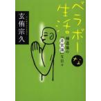 ベラボーな生活 禅道場の「非常識」な日々
