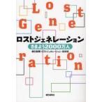 ロストジェネレーション さまよう2000万人