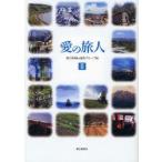 愛の旅人 2