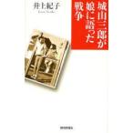 城山三郎が娘に語った戦争