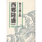 西郷隆盛 第4巻 新装版