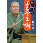 米朝よもやま噺