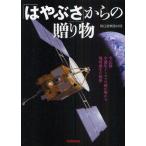 「はやぶさ」からの贈り物 全記録・小惑星イトカワの砂が明かす地球誕生の秘密