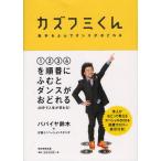 カズフミくん 数字をふんでダンスがおどれる