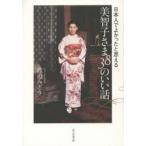 美智子さま38のいい話 日本人でよかったと思える