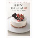 洋菓子の基本ルセット48 一流パティシエにならう技とコツ