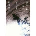素手のふるまい アートがさぐる〈未知の社会性〉