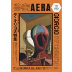 芸術AERAデ・キリコ大特集