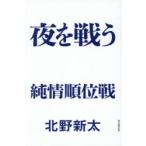 夜を戦う 純情順位戦