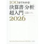 100分でわかる!決算書「分析」超入門 2026