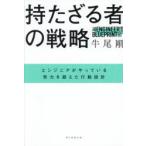 持たざる者の戦略 エンジニアがやっている努力を超えた行動設計