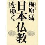梅原猛、日本仏教をゆく