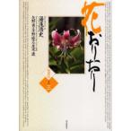 花おりおり その3 愛蔵版