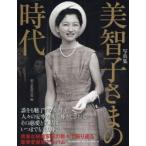 美智子さまの時代 写真集
