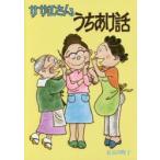 サザエさんうちあけ話