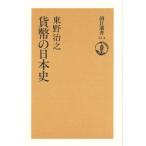 貨幣の日本史