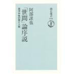 「世間」論序説 西洋中世の愛と人格