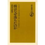橋はなぜ落ちたのか 設計の失敗学