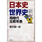 日本史・世界史同時代比較年表 そのとき地球の裏側で