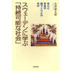 スウェーデンに学ぶ「持続可能な社会」 安心と安全の国づくりとは何か